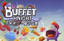 吞食骑士:奢华盛宴/Buffet Knight Decadent Full Course（V1.0.0.0+集成骑士狂想+饕餮龙吟+全DLCs+Build.17617223升级档）