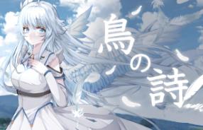 鸟之诗/晴空/青空/Air（已更新至V1.2.1.2）