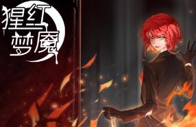 猩红梦魇/The Nightmare of Scarlet Tempest