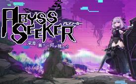 Abyss Seeker:在深渊的尽头你看到了什么/Abyss Seeker:What Do You See Deep In The Abyss（V1.1.2）