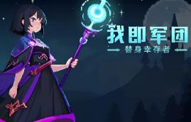 我即军团:替身幸存者/I Am Legion:Stand Survivors