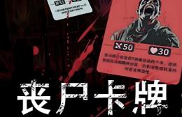 丧尸卡牌/Zombie Cards（已更新至V1.2r）