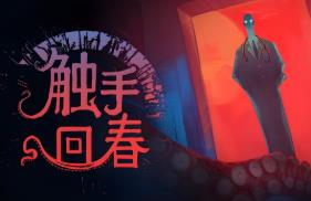 触手回春/Do no Harm（已更新至V1.0.7）
