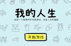 我的人生/My Life