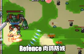 肉鸽防线/Refence