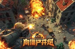 《向僵尸开炮》单机三代皮肤版PC一键端电脑运行VM虚拟机PC手游模拟器版单机版本