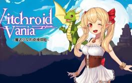 女巫萝莉瓦妮娅:魔法少女的奇境冒险/Witchroid Vania A Magical Girls Fantastical Adventures（V250313+集成堕罪之印+黑焰魔契+Build.17264006升级档）