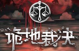 诡地裁决/Eldritch Verdict（V0.3.567）
