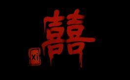 囍/Red Sleeve（已更新至V2.2.12）