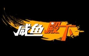 咸鱼殿下/My journey（已更新至V250330+集成2K画质）