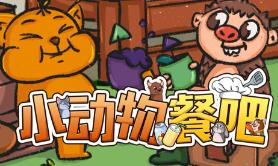 小动物餐吧/Party Club（V1.3.12）