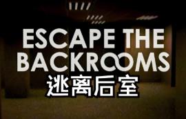 后室:逃脱/The Backrooms:Escape（V1.6.1）