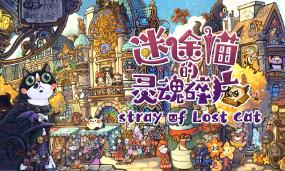迷途猫的灵魂碎片/Stray of Lost Cat