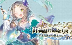 菲利斯的炼金工房:不可思议旅的炼金术士/Atelier Firis The Alchemist Of The Mysterious Journey（V1.00+集成全DLCs+游戏修改器）