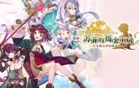 苏菲的炼金工房:不可思议书的炼金术士/Atelier Sophie The Alchemist Of The Mysterious Book（V1.00+集成全DLCs+游戏修改器）