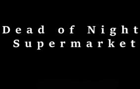 午夜超市惊魂/夜深人静:超市/Dead of Night:Supermarket（V1.1.0）