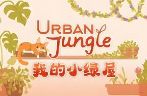 我的小绿屋/Urban Jungle