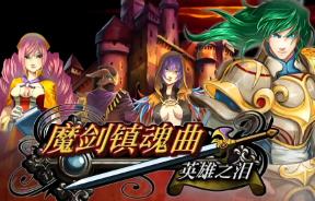 魔剑镇魂曲:英雄之泪/Sword Requiem:Heros Tears（V250324+集成神兵归位+暗影争锋+Build.17824369升级档）
