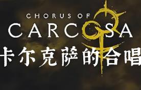 卡尔科萨的合唱/Chorus of Carcosa（V0.1.08+集成Build.17808672升级档）