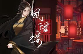 风信楼/fengxinlou（已更新至正式版-新春全员新皮肤-有你的新年+集成提前进京+大团圆番外+未来可期+Build.10376639升级档+经营青楼游戏）