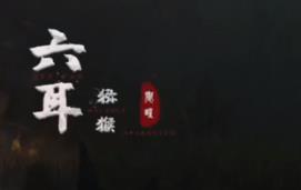 六耳猕猴:觉醒/Six Ear Macaque:Awakening（V1.0.0+集成Build.17839408升级档)