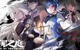 无罪之庭/Trials of Innocence（已更新至V1.3.0.527+集成Build.18618782升级档)