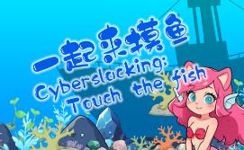 一起来摸鱼/Fish Click Squad