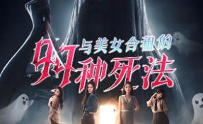 与美女合租的99种死法/99 Deaths（已更新至V250409+集成全DLCs+Build.17781913升级档+中文语音）