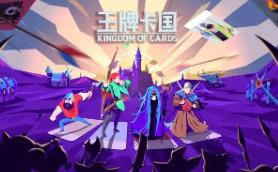 王牌卡国/Kingdom of Cards（V0.1.2）