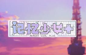 记忆少女/Memory Girl