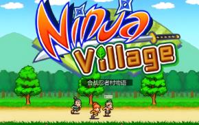 合战忍者村物语/Ninja Village（V2.30+集成Build.14437756升级档)