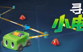 寻路小电车/Robot Detour（V1.1.2）