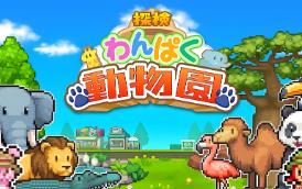 探险顽皮动物园/Zoo Park Story（V1.18+集成Build.13333913升级档）