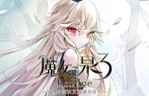 魔女之泉3:ReFine玩偶小魔女艾露迪的故事/WitchSpring3 Re Fine The Story of Eirudy（已更新至V1.1+集成幻惑之渊）