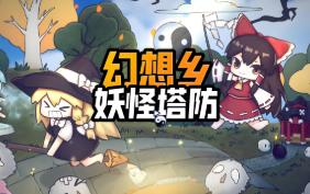 幻想乡妖怪塔防/Touhou Monster TD（已更新至V1.367+集成全DLCs+Build.9620646升级档）