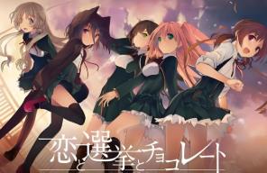 恋爱与选举与巧克力/Love Elections And Chocolate（V1.00+集成Build.17894739升级档）