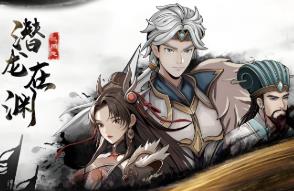 三国志潜龙在渊/Three Kingdoms Heroes（已更新至V1.0.5+集成千军破晓+霸业无双+Build.18188670升级档）