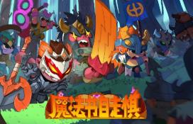 魔法书自走棋/Magicbook AutoBattler（集成Build.18254218升级档）