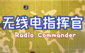 无线电指挥官/Radio Commander（已更新至V1.15G+集成全DLCs）