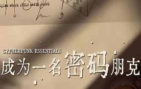 成为一名密码朋克/Cypherpunk Essentials