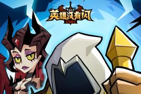 《英雄没有闪》代金券内购完整单机版 GM物品后台 虚拟机PC电脑一键端+Linux手工服务端