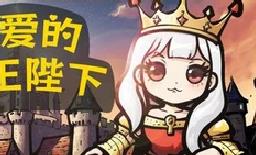 亲爱的国王陛下/Dear His Majesty