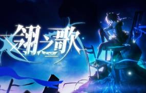 翎之歌/Song of Feathers（V1.0.0）