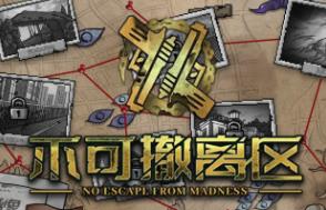 不可撤离区/No Escape From Madness（V1.0.0）
