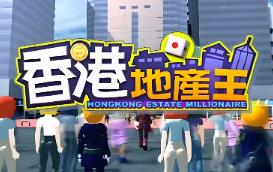 香港地产王/Hongkong Estate Millionaire（V1.0.0）