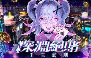 深渊绝赌:千王处刑/All in Abyss:Judge the Fake（V250410+集成Build.18036408升级档）