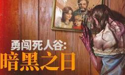 勇闯死人谷:暗黑之日/Into the Dead:Our Darkest Days（已更新至V0.4.3.12454+集成全DLCs+Build.19057923升级档+游戏修改器）