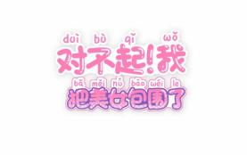 对不起:我把美女包围了/Sorry I Surrounded Beauty（已更新至V1.0.0+集成全DLCs+Build.18166846升级档+中文语音）