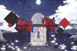 缠罗深梦/Sor Somnium（V1.0）