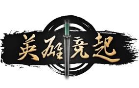 英雄竞起/YingXiongJingQi（V0.2.1）